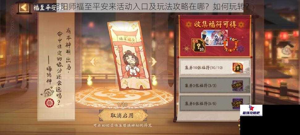 阴阳师福至平安来活动入口及玩法攻略在哪？如何玩转？