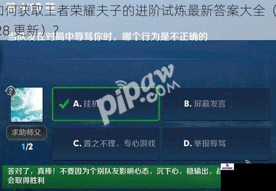 如何获取王者荣耀夫子的进阶试炼最新答案大全（9.28 更新）？
