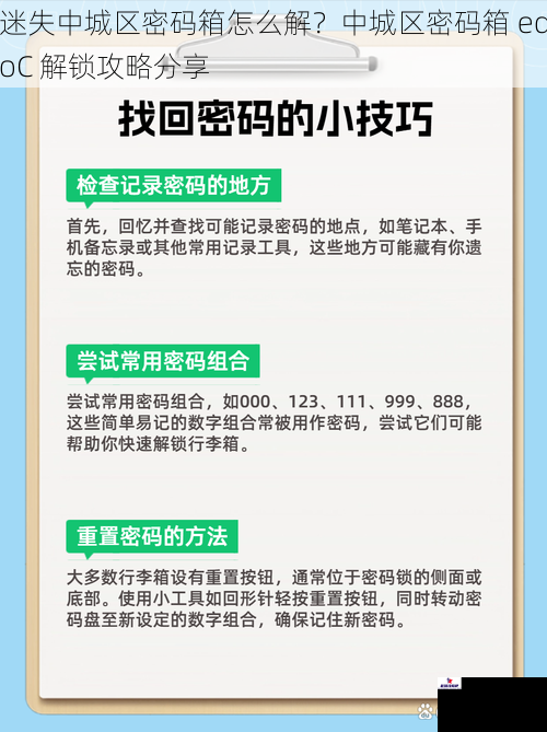 迷失中城区密码箱怎么解？中城区密码箱 edoC 解锁攻略分享