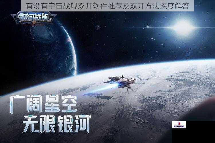 有没有宇宙战舰双开软件推荐及双开方法深度解答