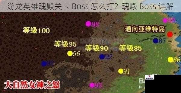 游龙英雄魂殿关卡 Boss 怎么打？魂殿 Boss 详解