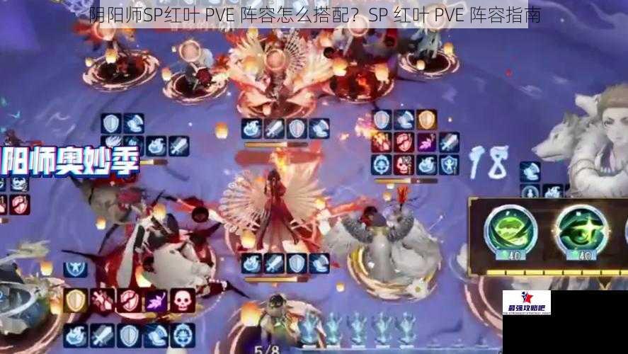 阴阳师SP红叶 PVE 阵容怎么搭配？SP 红叶 PVE 阵容指南