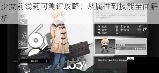 少女前线莉可测评攻略：从属性到技能全面解析