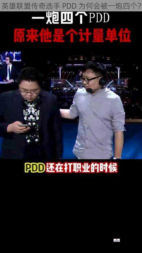 英雄联盟传奇选手 PDD 为何会被一炮四个？