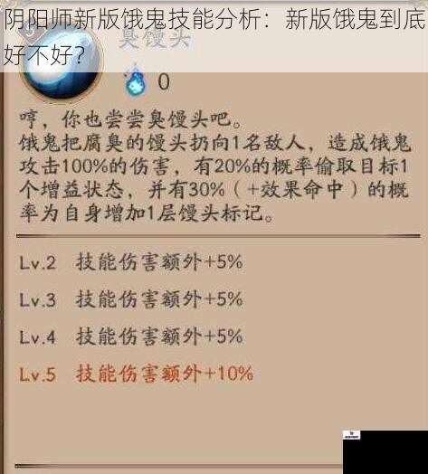 阴阳师新版饿鬼技能分析：新版饿鬼到底好不好？