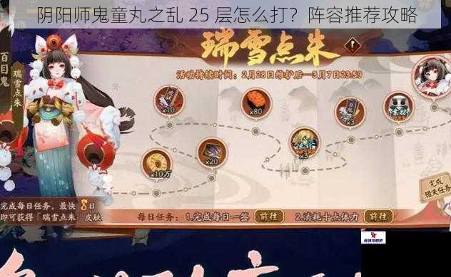 阴阳师鬼童丸之乱 25 层怎么打？阵容推荐攻略