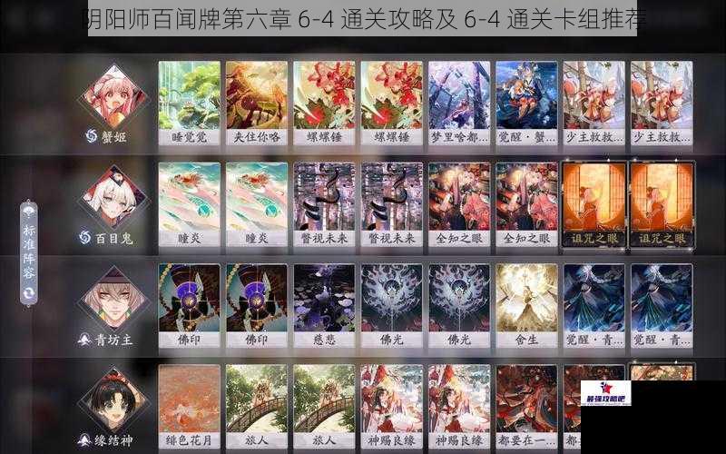 阴阳师百闻牌第六章 6-4 通关攻略及 6-4 通关卡组推荐