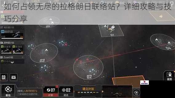 如何占领无尽的拉格朗日联络站？详细攻略与技巧分享