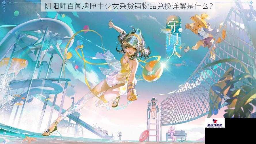 阴阳师百闻牌匣中少女杂货铺物品兑换详解是什么？