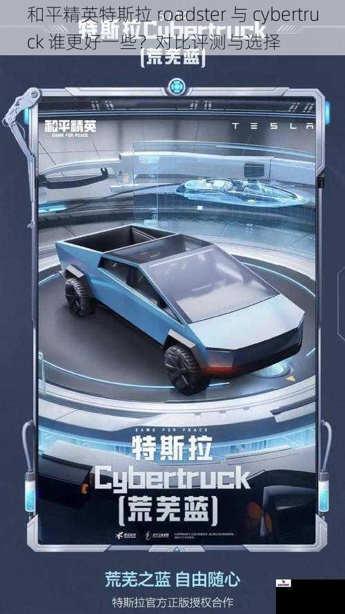 和平精英特斯拉 roadster 与 cybertruck 谁更好一些？对比评测与选择