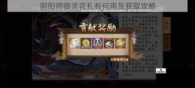 阴阳师御灵花扎有何用及获取攻略