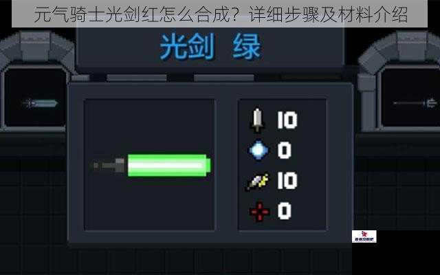 元气骑士光剑红怎么合成？详细步骤及材料介绍
