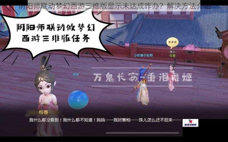 阴阳师联动梦幻西游三维版显示未达成咋办？解决方法介绍