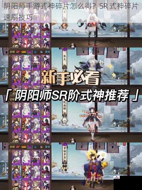 阴阳师手游式神碎片怎么得？SR 式神碎片速刷技巧