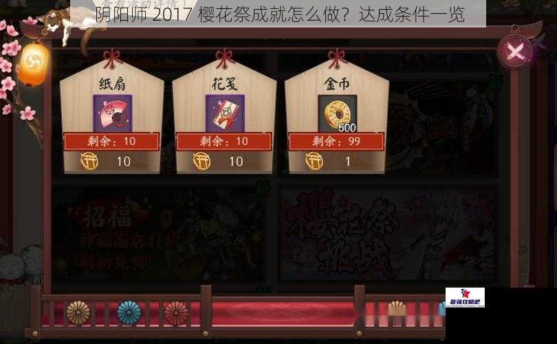 阴阳师 2017 樱花祭成就怎么做？达成条件一览