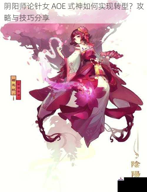 阴阳师论针女 AOE 式神如何实现转型？攻略与技巧分享