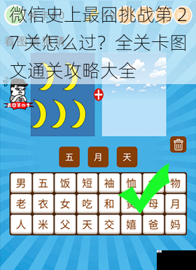 微信史上最囧挑战第 27 关怎么过？全关卡图文通关攻略大全