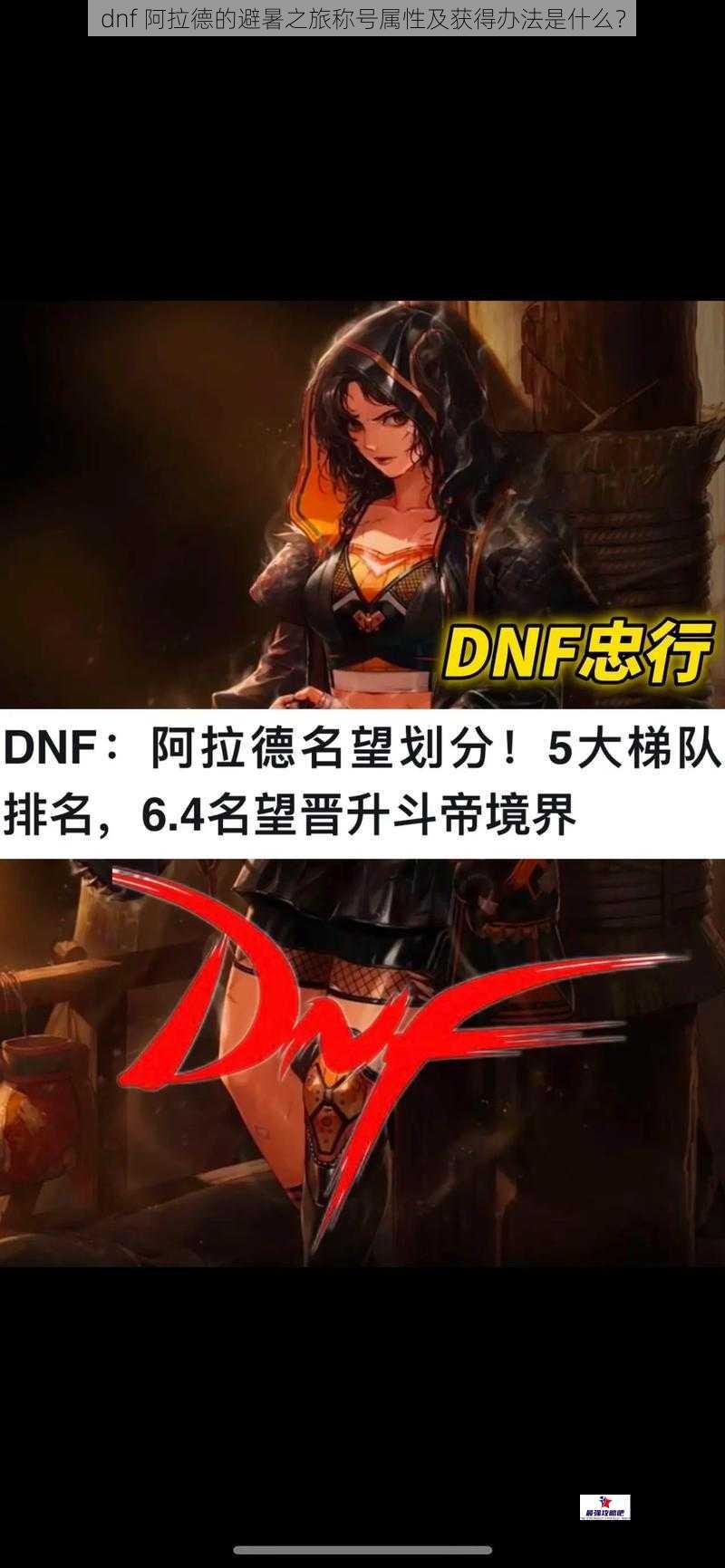 dnf 阿拉德的避暑之旅称号属性及获得办法是什么？