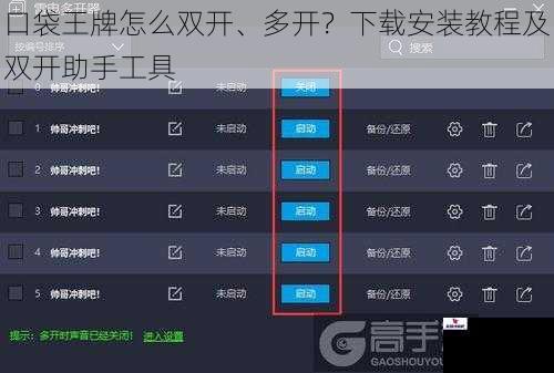 口袋王牌怎么双开、多开？下载安装教程及双开助手工具