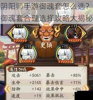 阴阳师手游御魂套怎么选？御魂套合理选择攻略大揭秘