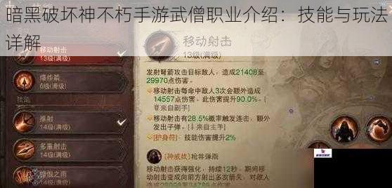 暗黑破坏神不朽手游武僧职业介绍：技能与玩法详解