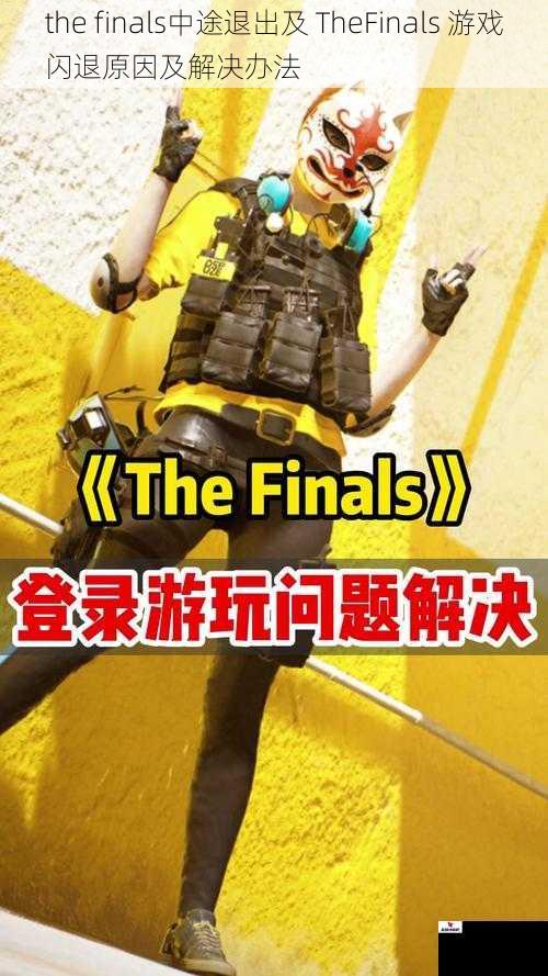 the finals中途退出及 TheFinals 游戏闪退原因及解决办法