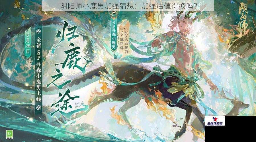 阴阳师小鹿男加强猜想：加强后值得换吗？