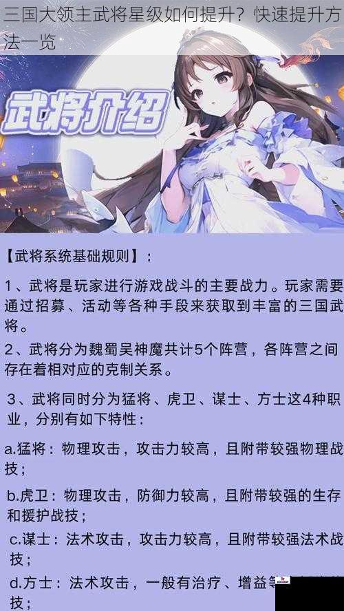 三国大领主武将星级如何提升？快速提升方法一览