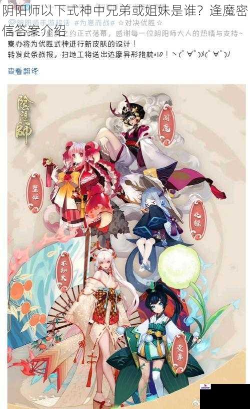 阴阳师以下式神中兄弟或姐妹是谁？逢魔密信答案介绍