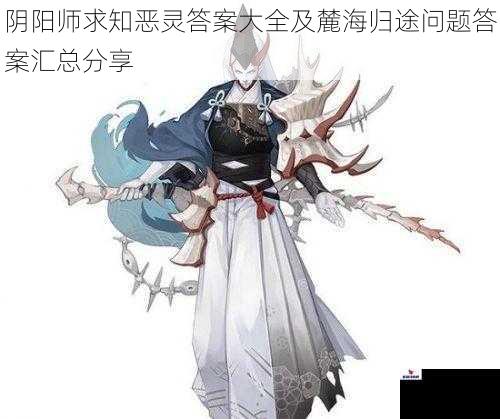 阴阳师求知恶灵答案大全及麓海归途问题答案汇总分享