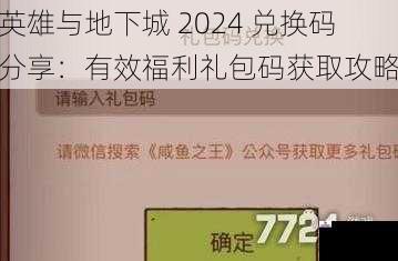 英雄与地下城 2024 兑换码分享：有效福利礼包码获取攻略