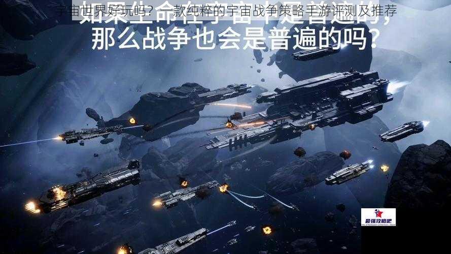 宇宙世界好玩吗？一款纯粹的宇宙战争策略手游评测及推荐