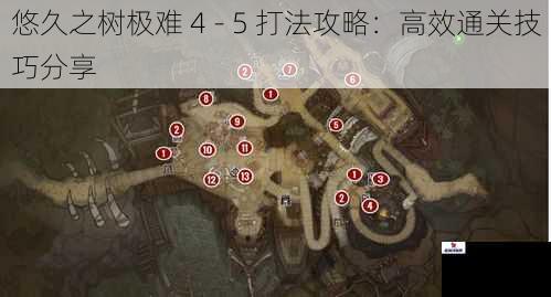 悠久之树极难 4 - 5 打法攻略：高效通关技巧分享