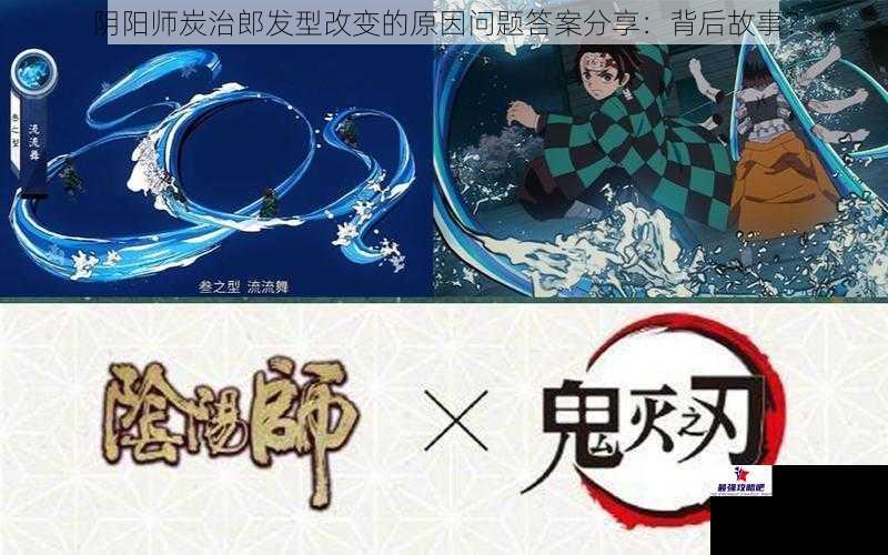 阴阳师炭治郎发型改变的原因问题答案分享：背后故事？