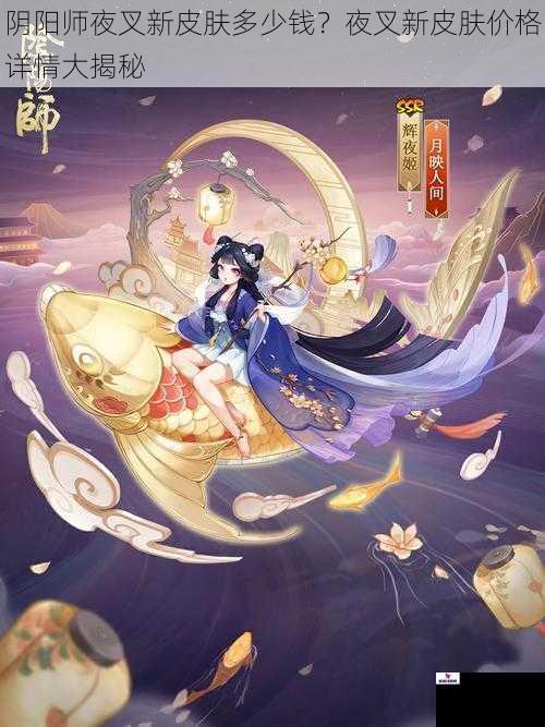 阴阳师夜叉新皮肤多少钱？夜叉新皮肤价格详情大揭秘