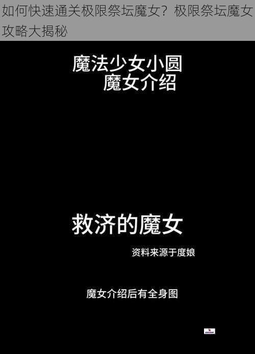 如何快速通关极限祭坛魔女？极限祭坛魔女攻略大揭秘