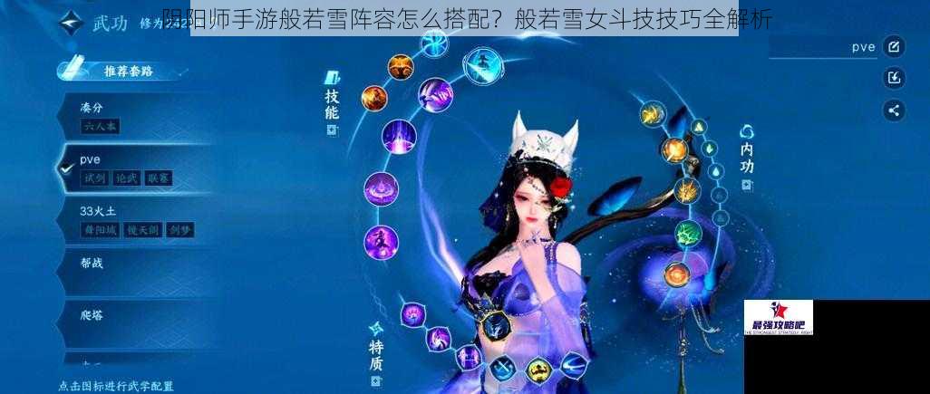 阴阳师手游般若雪阵容怎么搭配？般若雪女斗技技巧全解析