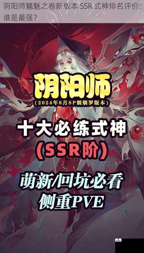 阴阳师魑魅之卷新版本 SSR 式神排名评价：谁是最强？