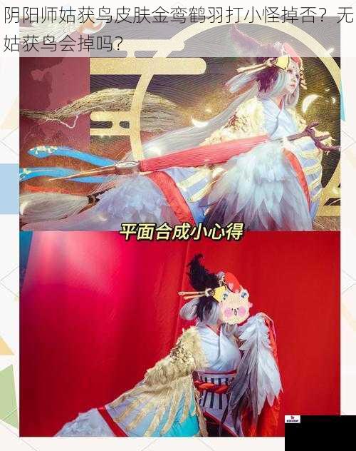 阴阳师姑获鸟皮肤金鸾鹤羽打小怪掉否？无姑获鸟会掉吗？