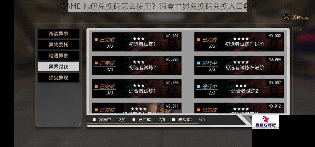 VGAME 礼包兑换码怎么使用？消零世界兑换码兑换入口解析