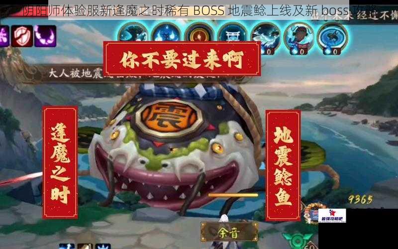 阴阳师体验服新逢魔之时稀有 BOSS 地震鲶上线及新 boss 攻略