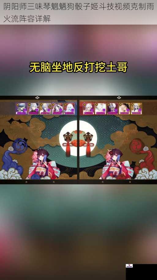 阴阳师三味琴魍魉狗骰子姬斗技视频克制雨火流阵容详解