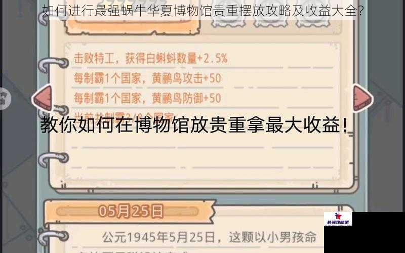 如何进行最强蜗牛华夏博物馆贵重摆放攻略及收益大全？