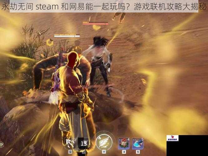 永劫无间 steam 和网易能一起玩吗？游戏联机攻略大揭秘