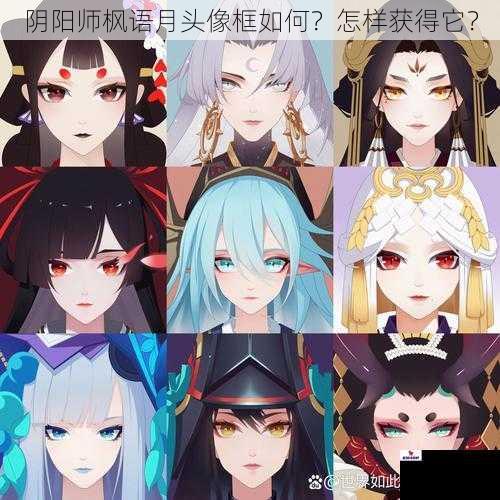 阴阳师枫语月头像框如何？怎样获得它？