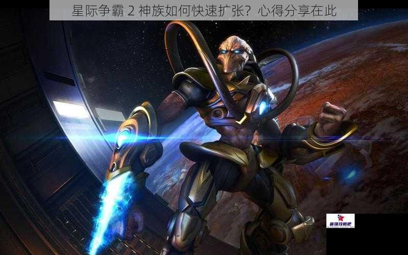 星际争霸 2 神族如何快速扩张？心得分享在此