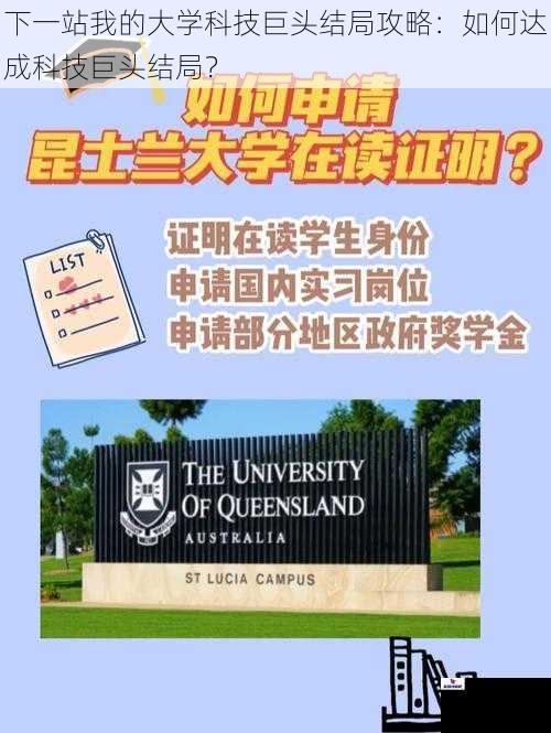 下一站我的大学科技巨头结局攻略：如何达成科技巨头结局？