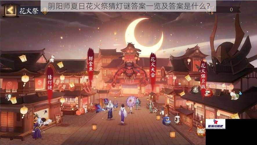 阴阳师夏日花火祭猜灯谜答案一览及答案是什么？