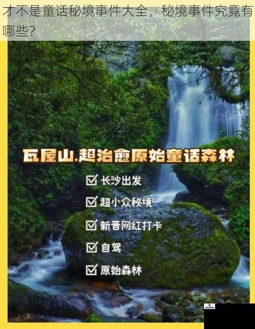 才不是童话秘境事件大全，秘境事件究竟有哪些？