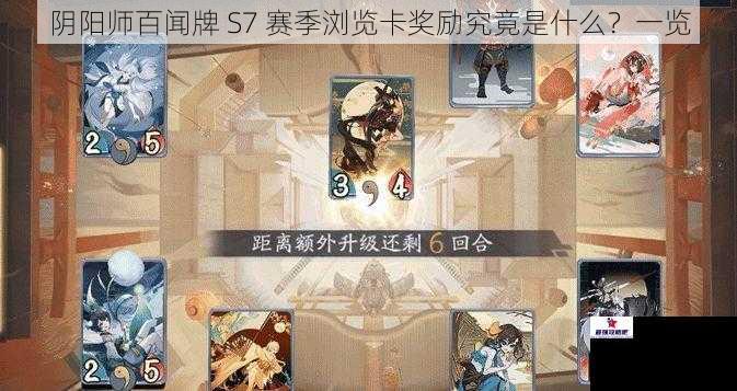 阴阳师百闻牌 S7 赛季浏览卡奖励究竟是什么？一览